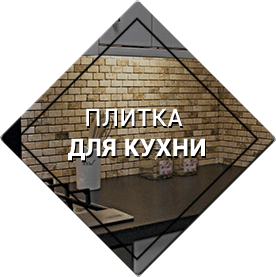 плитка для кухни